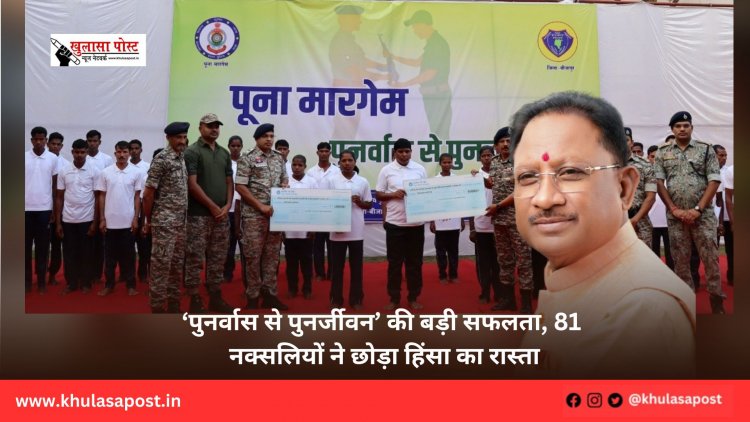 ‘पुनर्वास से पुनर्जीवन’ की बड़ी सफलता, 81 नक्सलियों ने छोड़ा हिंसा का रास्ता