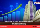टैरिफ कटौती का असर: शेयर बाजार में जबरदस्त तेजी, निवेशकों में उत्साह