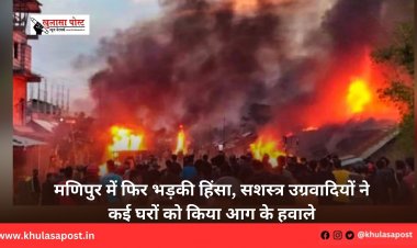 मणिपुर में फिर भड़की हिंसा, सशस्त्र उग्रवादियों ने कई घरों को किया आग के हवाले