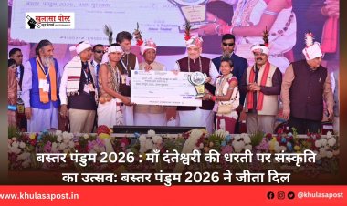 बस्तर पंडुम 2026 : माँ दंतेश्वरी की धरती पर संस्कृति का उत्सव: बस्तर पंडुम 2026 ने जीता दिल