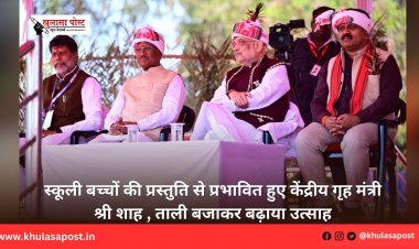 स्कूली बच्चों की प्रस्तुति से प्रभावित हुए केंद्रीय गृह मंत्री श्री शाह , ताली बजाकर बढ़ाया उत्साह