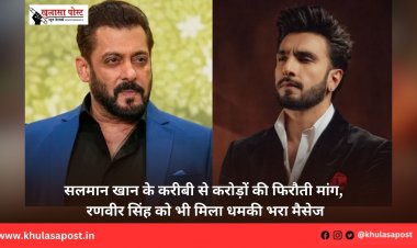 सलमान खान के करीबी से करोड़ों की फिरौती मांग, रणवीर सिंह को भी मिला धमकी भरा मैसेज