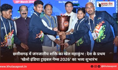 छत्तीसगढ़ में जनजातीय शक्ति का खेल महाकुंभ : देश के प्रथम ‘खेलो इंडिया ट्राइबल गेम्स 2026’ का भव्य शुभारंभ