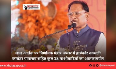 लाल आतंक पर निर्णायक प्रहार: बस्तर में हार्डकोर नक्सली कमांडर पापाराव सहित कुल 18 माओवादियों का आत्मसमर्पण