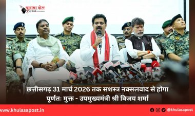 छत्तीसगढ़ 31 मार्च 2026 तक सशस्त्र नक्सलवाद से होगा पूर्णतः मुक्त - उपमुख्यमंत्री श्री विजय शर्मा