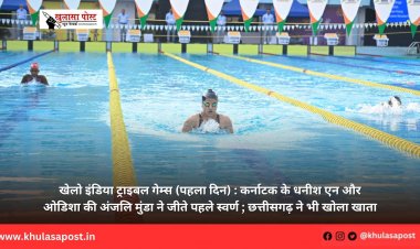खेलो इंडिया ट्राइबल गेम्स (पहला दिन) : कर्नाटक के धनीश एन और ओडिशा की अंजलि मुंडा ने जीते पहले स्वर्ण ; छत्तीसगढ़ ने भी खोला खाता
