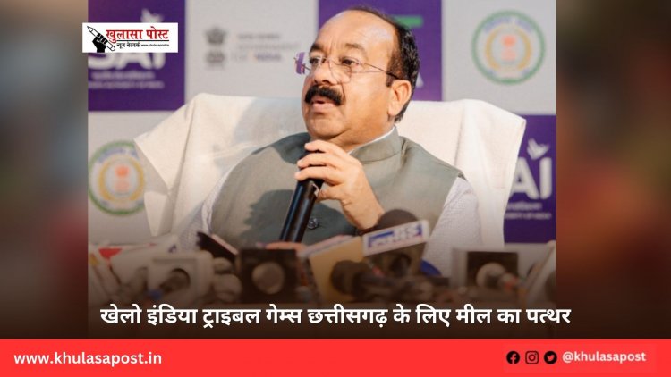 खेलो इंडिया ट्राइबल गेम्स छत्तीसगढ़ के लिए मील का पत्थर
