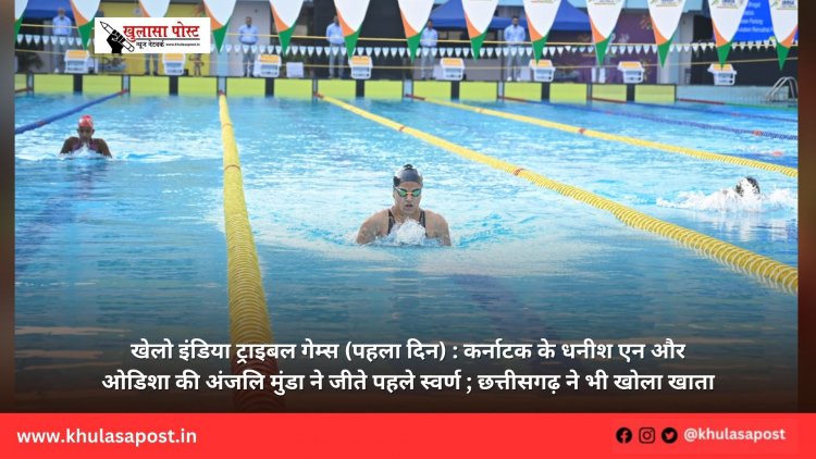 खेलो इंडिया ट्राइबल गेम्स (पहला दिन) : कर्नाटक के धनीश एन और ओडिशा की अंजलि मुंडा ने जीते पहले स्वर्ण ; छत्तीसगढ़ ने भी खोला खाता