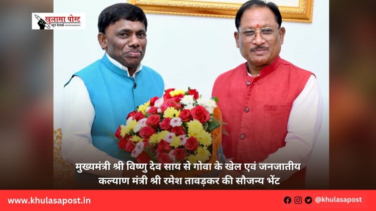 मुख्यमंत्री श्री विष्णु देव साय से गोवा के खेल एवं जनजातीय कल्याण मंत्री श्री रमेश तावड़कर की सौजन्य भेंट