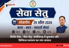 विशेष लेख : ‘सेवा सेतु’: छत्तीसगढ़ में सुशासन और डिजिटल प्रशासन का नया अध्याय