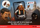 “कॉकरोच जनता पार्टी” के नाम पर साइबर ठगी, लिंक क्लिक करते ही 96 हजार पार