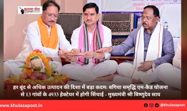 हर बूंद से अधिक उत्पादन की दिशा में बड़ा कदम: बगिया समृद्धि एम-कैड योजना से 13 गांवों के 4933 हेक्टेयर में होगी सिंचाई - मुख्यमंत्री श्री विष्णुदेव साय
