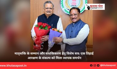 मातृशक्ति के सम्मान और सशक्तिकरण हेतु विशेष सत्र: एक तिहाई आरक्षण के संकल्प को मिला व्यापक समर्थन