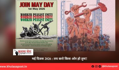 मई दिवस 2026 : तय करो किस ओर हो तुम!!
