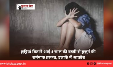 छुट्टियां बिताने आई 4 साल की बच्ची से बुजुर्ग की शर्मनाक हरकत, इलाके में आक्रोश