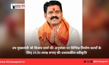 उप मुख्यमंत्री श्री विजय शर्मा की अनुशंसा पर विभिन्न निर्माण कार्यों के लिए 19.50 लाख रूपए की प्रशासकीय स्वीकृति