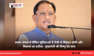 बस्तर अंचल में बैंकिंग सुविधाओं में तेजी से विस्तार शांति और विकास का प्रतीक– मुख्यमंत्री श्री विष्णु देव साय