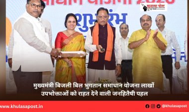 मुख्यमंत्री बिजली बिल भुगतान समाधान योजना लाखों उपभोक्ताओं को राहत देने वाली जनहितैषी पहल
