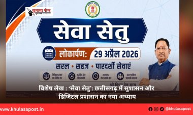 विशेष लेख : ‘सेवा सेतु’: छत्तीसगढ़ में सुशासन और डिजिटल प्रशासन का नया अध्याय