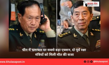 चीन में भ्रष्टाचार पर सबसे बड़ा एक्शन, दो पूर्व रक्षा मंत्रियों को मिली मौत की सजा