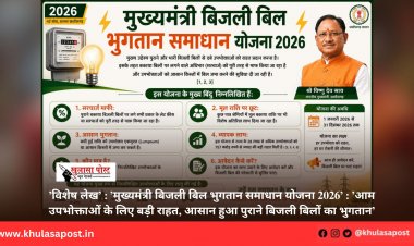 ’विशेष लेख’ : ’मुख्यमंत्री बिजली बिल भुगतान समाधान योजना 2026’ : ’आम उपभोक्ताओं के लिए बड़ी राहत, आसान हुआ पुराने बिजली बिलों का भुगतान’