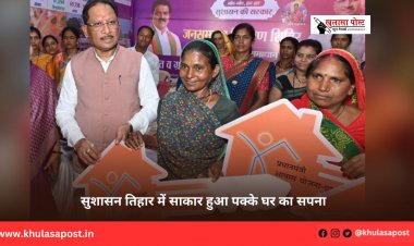 सुशासन तिहार में साकार हुआ पक्के घर का सपना