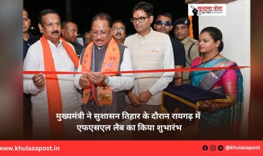मुख्यमंत्री ने सुशासन तिहार के दौरान रायगढ़ में एफएसएल लैब का किया शुभारंभ