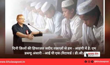 दिनी क़िलों की हिफाज़त जदीद तक़ाज़ों से हम - आहंगी में है: एम डब्ल्यू अंसारी - आई पी एस (रिटायर्ड । डी.जी)