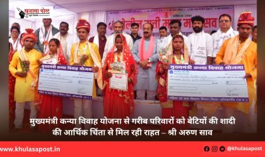 मुख्यमंत्री कन्या विवाह योजना से गरीब परिवारों को बेटियों की शादी की आर्थिक चिंता से मिल रही राहत – श्री अरुण साव