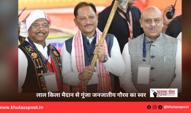 लाल किला मैदान से गूंजा जनजातीय गौरव का स्वर