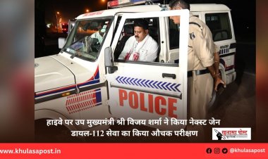 हाइवे पर उप मुख्यमंत्री श्री विजय शर्मा ने किया नेक्स्ट जेन डायल-112 सेवा का किया औचक परीक्षण