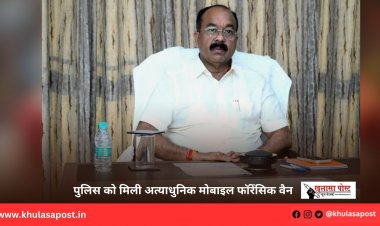 पुलिस को मिली अत्याधुनिक मोबाइल फॉरेंसिक वैन