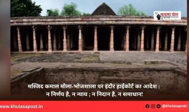 मस्जिद कमाल मौला-भोजशाला पर इंदौर हाईकोर्ट का आदेश : न निर्णय है, न न्याय ; न निदान है, न समाधान!