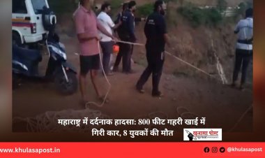 महाराष्ट्र में दर्दनाक हादसा: 800 फीट गहरी खाई में गिरी कार, 8 युवकों की मौत