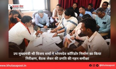 उप मुख्यमंत्री श्री विजय शर्मा ने भोरमदेव कॉरिडोर निर्माण का किया निरीक्षण, बैठक लेकर की प्रगति की गहन समीक्षा