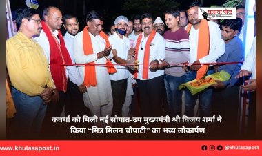 कवर्धा को मिली नई सौगात-उप मुख्यमंत्री श्री विजय शर्मा ने किया “मित्र मिलन चौपाटी” का भव्य लोकार्पण