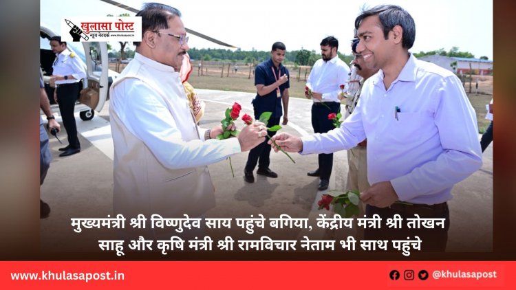 मुख्यमंत्री श्री विष्णुदेव साय पहुंचे बगिया, केंद्रीय मंत्री श्री तोखन साहू और कृषि मंत्री श्री रामविचार नेताम भी साथ पहुंचे