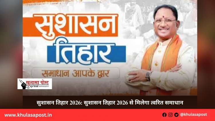 सुशासन तिहार 2026: सुशासन तिहार 2026 से मिलेगा त्वरित समाधान