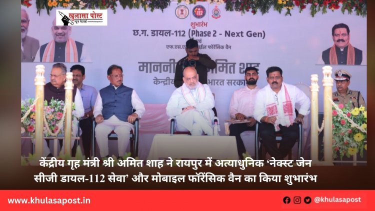 केंद्रीय गृह मंत्री श्री अमित शाह ने रायपुर में अत्याधुनिक ‘नेक्स्ट जेन सीजी डायल-112 सेवा’ और मोबाइल फॉरेंसिक वैन का किया शुभारंभ