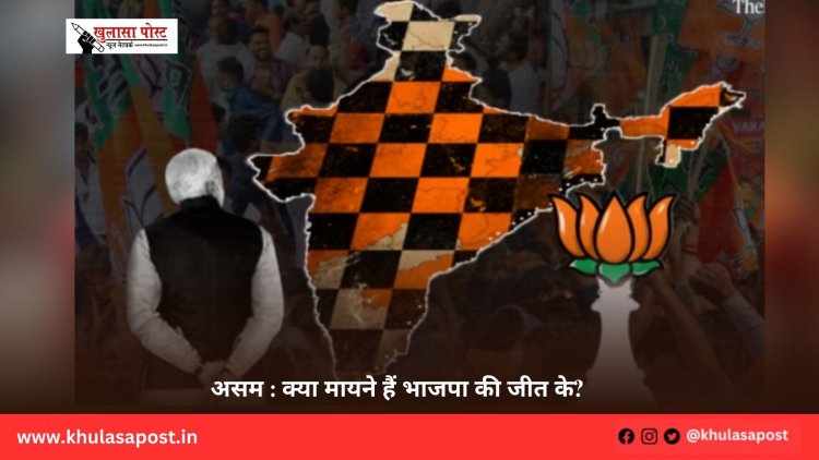 असम : क्या मायने हैं भाजपा की जीत के?