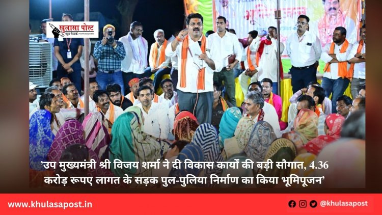 ’उप मुख्यमंत्री श्री विजय शर्मा ने दी विकास कार्यों की बड़ी सौगात, 4.36 करोड़ रूपए लागत के सड़क पुल-पुलिया निर्माण का किया भूमिपूजन’