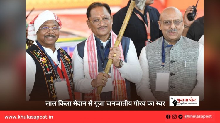 लाल किला मैदान से गूंजा जनजातीय गौरव का स्वर