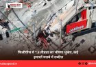 फिलीपींस में 7.8 तीव्रता का भीषण भूकंप, कई इमारतें मलबे में तब्दील