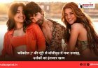 ‘कॉकटेल 2’ की एंट्री से बॉलीवुड में मचा उत्साह, दर्शकों का इंतजार खत्म