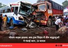 भीषण सड़क हादसा: बस-ट्रक भिड़ंत में तीन श्रद्धालुओं ने गंवाई जान, 20 घायल