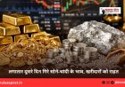 लगातार दूसरे दिन गिरे सोने-चांदी के भाव, खरीदारों को राहत