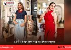 12 से 18 जून तक मधू का डबल धमाका
