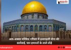 अल-अक्सा मस्जिद परिसर में इजराइली सेना की कार्रवाई, चार इमारतों के ताले तोड़े