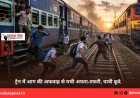 ट्रेन में आग की अफवाह से मची अफरा-तफरी, यात्री कूदे