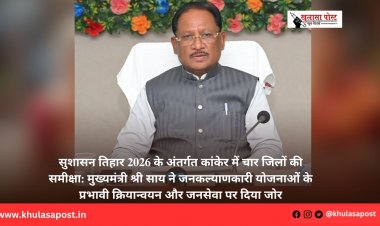 सुशासन तिहार 2026 के अंतर्गत कांकेर में चार जिलों की समीक्षा: मुख्यमंत्री श्री साय ने जनकल्याणकारी योजनाओं के प्रभावी क्रियान्वयन और जनसेवा पर दिया जोर